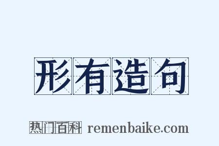 形有造句是什么意思的图片